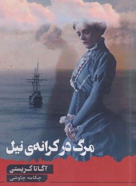 مرگ در کرانه ی نیل (آوای چکامه)