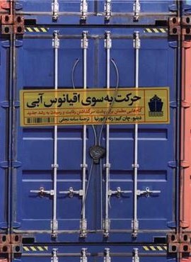 حرکت به سوی اقیانوس آبی (آریانا قلم)