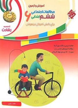 مطالعات اجتماعی ششم ابتدایی رشادت (مبتکران) 1403