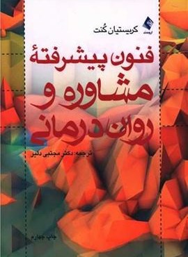 فنون پیشرفته مشاوره و روان درمانی (ارجمند)