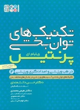 تکنیک های توان بخشی در طب ورزشی و امدادگری ورزشی 2 (حتمی)