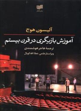 آموزش بازیگری در قرن بیستم (افکار)