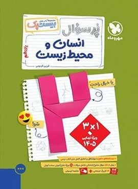 بیست پک پرسوال انسان و محیط زیست یازدهم (مهروماه) 1404