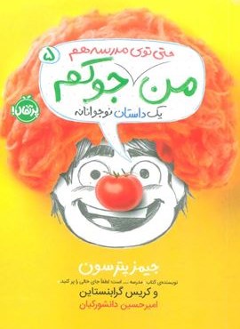 من جوکم 5 (حتی توی مدرسه هم)(پرتقال)
