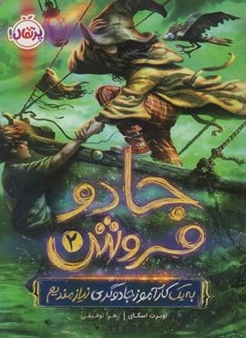 جادو فروش 2 (به یک کارآموز جادوگری نیازمندیم)(پرتقال)