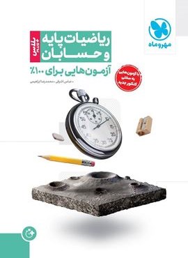 آزمون پلاس حسابان و ریاضیات پایه (مهروماه) 1404