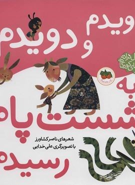 اتل متل ترانه شعرهای کودکانه (دویدم و دویدم به شست پام رسیدم)(گلاسه)(افق)
