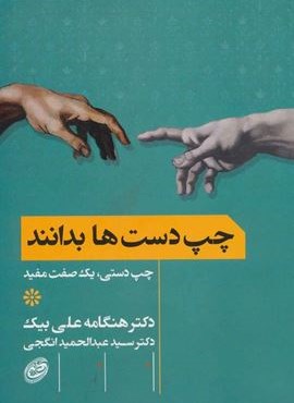 چپ دست ها بدانند (چپ دستی،یک صفت مفید)(مروارید)