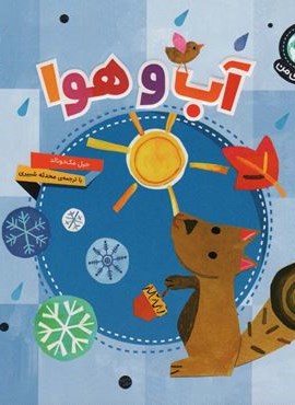 دنیای زیبای من (آب و هوا)(گلاسه)(محراب قلم)