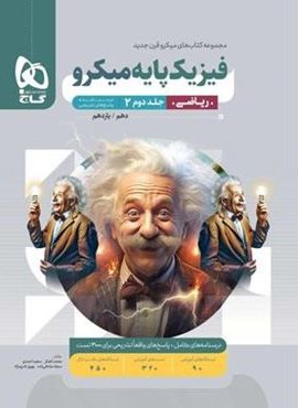 پاسخنامه فیزیک پایه دهم و یازدهم ریاضی میکرو (جلد دوم)(گاج) 1404