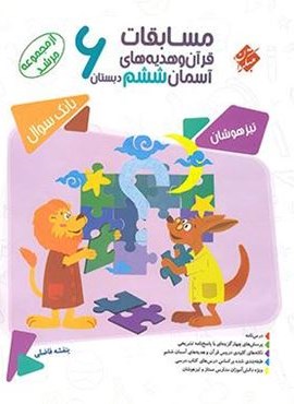 مسابقات قرآن و هدیه های آسمان ششم دبستان مرشد (مبتکران) 1403
