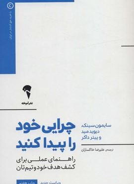 چرایی خود را پیدا کنید (راهنمای عملی برای کشف هدف خود و تیم تان)(یار مانا) چرایی خود را پیدا کنید (راهنمای عملی برای کشف هدف خود و تیم تان)(یار مانا)