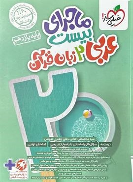 ماجرای بیست عربی یازدهم (خیلی سبز) 1403 ماجرای بیست عربی یازدهم (خیلی سبز) 1403