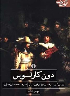 دون کارلوس (علمی و فرهنگی)