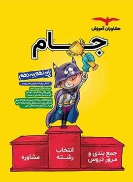 جام نهم به دهم (درسنامه و مشاوره)( مشاوران آموزش) 1403 جام نهم به دهم (درسنامه و مشاوره)( مشاوران آموزش) 1403