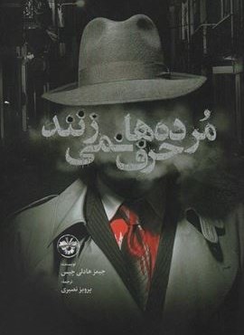 مرده ها حرف نمی زنند (آناپنا)