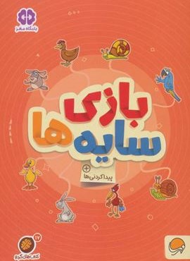 بازی سایه ها:پیدا کردنی ها (کتاب های گردو17)(مهرسا)