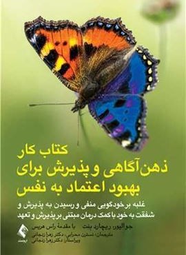 کتاب کار ذهن آگاهی و پذیرش برای بهبود اعتماد به نفس (ارجمند) کتاب کار ذهن آگاهی و پذیرش برای بهبود اعتماد به نفس (ارجمند)