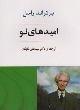 امیدهای نو (جامی) امیدهای نو (جامی)