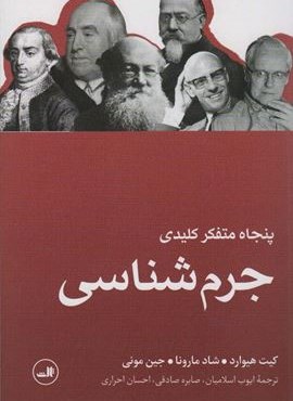 پنجاه متفکر کلیدی جرم شناسی (ثالث)