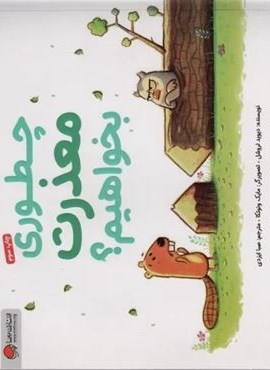 چطوری معذرت بخواهیم؟ (گلاسه)(مهرسا)