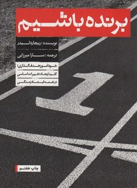 برنده باشیم (خودآموز هدف گذاری)(بنیاد فرهنگ زندگی)