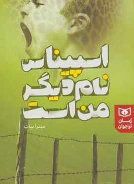اسپیناس نام دیگر من است (قدیانی)