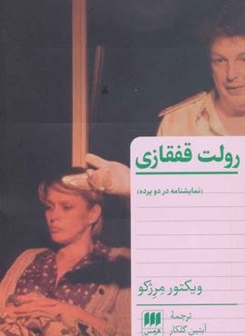 رولت قفقازی (نمایشنامه در دو پرده)(هرمس) رولت قفقازی (نمایشنامه در دو پرده)(هرمس)