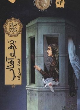 برف و آفتاب (داستان بیژن و منیژه)(فاطمی)