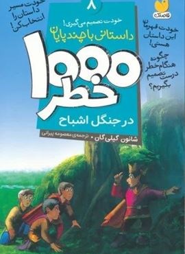 خودت تصمیم می گیری! 6 (1000 خطر در شب هالوین)(نشر ذکر)