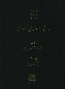 تاریخ روضه الصفای ناصری (15 جلدی)(اساطیر) تاریخ روضه الصفای ناصری (15 جلدی)(اساطیر)