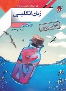 آموزش و آزمون زبان انگلیسی دهم (مبتکران)