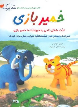 شاپرک (خمیر بازی)(شباهنگ) شاپرک (خمیر بازی)(شباهنگ)