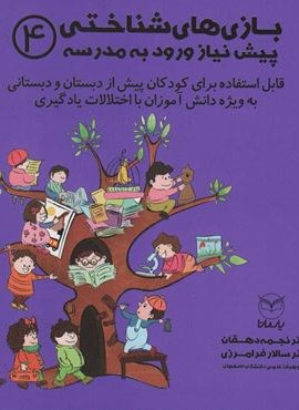 بازی های شناختی پیش نیاز ورود به مدرسه 4 (یار مانا)