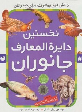نخستین دایره المعارف جانوران (ارتباط با اینترنت)(نشر ذکر)