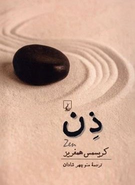 ذن (ققنوس)