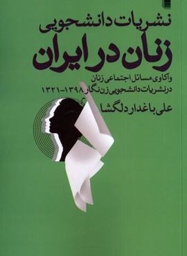 نشریات دانشجویی ‌زنان ‌در ایران (روشنگران)