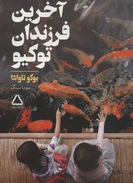 آخرین فرزندان توکیو (مجید)