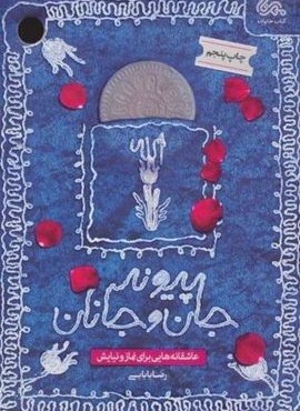 پیوند جان و جانان (عاشقانه هایی برای نماز و نیایش)(مهرستان)
