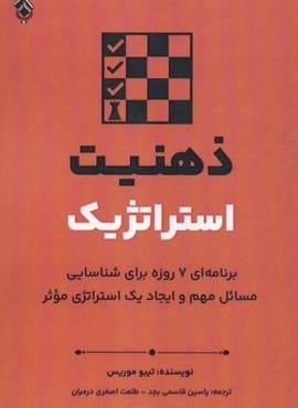 ذهنیت استراتژیک (برنامه ای 7 روزه برای شناسایی مسائل مهم و ایجاد یک استراتژی موثر)(پل)