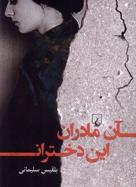 آن مادران این دختران (ققنوس)