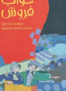 خواب فروش (پیدایش)