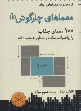 معماهای چارگوش 1 (معماهای ابعاد)(هوش ناب)