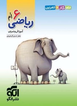 الگوی کار و تمرین ریاضی ششم دبستان (الگو) 1404
