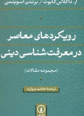 رویکردهای معاصر در معرفت شناسی دینی (مجموعه مقالات)(نشر نی)