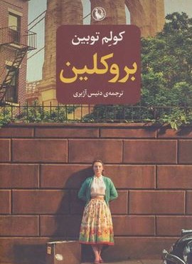 بروکلین (مروارید)