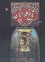 تاریخ علم در ایران 1 (از دوره ی باستان تا آغاز اسلام)(مهاجر)