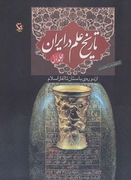تاریخ علم در ایران 1 (از دوره ی باستان تا آغاز اسلام)(مهاجر)
