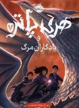 هری پاتر و یادگاران مرگ 7 (پرتقال)
