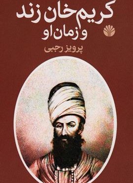 کریم خان زند و زمان او (اختران)